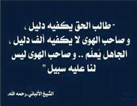 يجب على من لا علم عنده ولا قدرة له على الاجتهاد أن يسأل أهل العلم ؛ لقوله تعالى. صدق الشيخ الالباني رحمه الله | Quotes, Funny quotes, Words