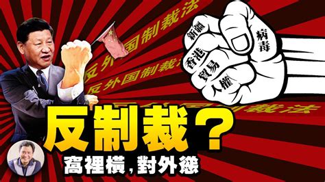 Jun 14, 2021 · 中国の全国人民代表大会（全人代）の常務委員会は6月10日に、「反外国制裁法」を可決しました。この法律は、中国が企業や政府関係者に対する外国の制裁措置に対抗するための強力な法的裏付けと保護措置を提供するもので、中国国内の組織や個人が米国の制裁に協力することを明確に禁止し. 反制裁法 : Kxrumll1fe9hcm - 逆转裁判 是由capcom开发和出版的一系列以法庭辩论为题材的avg ...