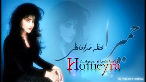 Homeyra Lahzeye Khodahafezi Hd Youtube