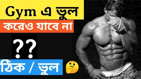 Should You Go To Gym Gym এ কি যাওয়া উচিত ২০২০ Youtube