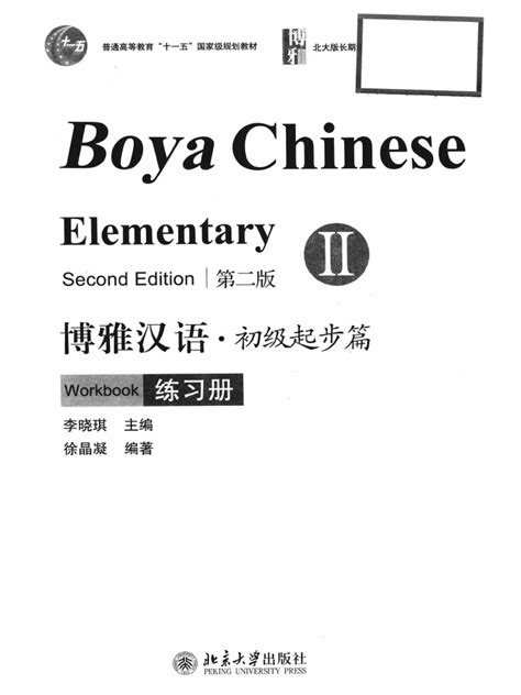 Boya Chinese Elementary Workbook 2 Pdf
