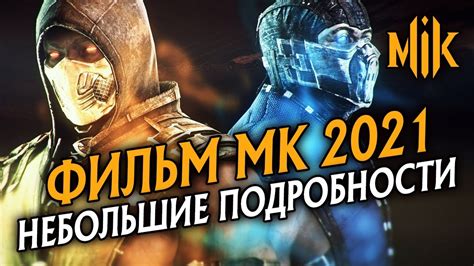 Here's our guide to their cast, their characters, and. ФИЛЬМ MORTAL KOMBAT 2021 - НОВОСТИ ИЗ ТВИТТЕРА ...