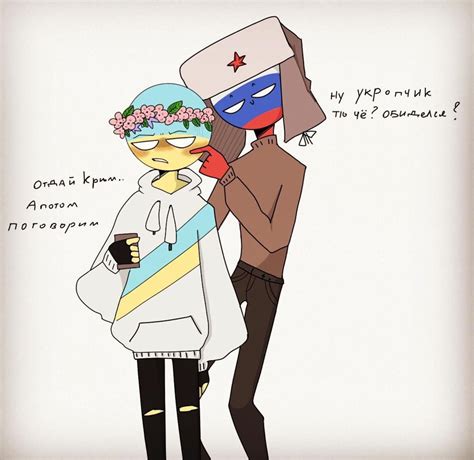 Countryhumans Ukraine Russia Украина Россия Смешные комиксы Комиксы Украина