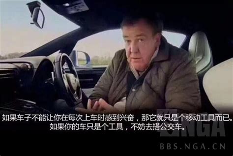 问题求解 Jeremy Clarkson这段话出自哪期节目如果车子不能让你在每次上车时感到兴奋那它就只是个移动工具而已 NGA玩家社区