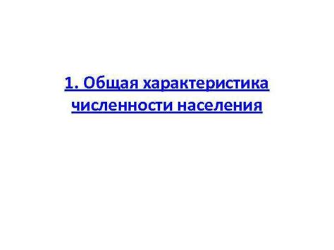 Для нее характерны развитие всех видов транспорта, большие. ГЕОГРАФИЯ НАСЕЛЕНИЯ МИРА 1 Общая характеристика численности