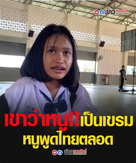 ข่าวสนมนิวส์ เขาว่าหนูเป็นเขรม ทั้งๆที่เป็นคนไทย อยู่โรงเรียนก็พูดไทย