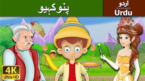 پنوکیو Pinocchio In Urdu Urdu Story Urdu Fairy Tales Youtube