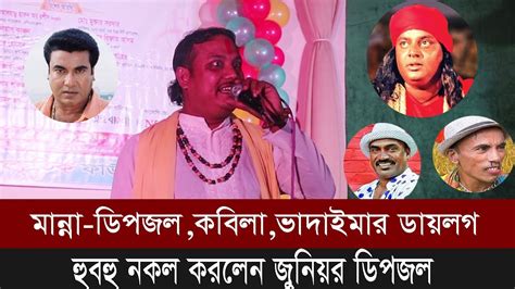 মান্না ডিপজল কবিলা ভাদাইমার ডায়লগ হুবহু নকল করলেন জুনিয়র ডিপজল youtube