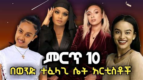 ምርጥ 10 ቆንጆ ኢትዮጵያን ሴት አርቲስቶች Top 10 Ethiopian Beautiful Actress 2020 Youtube