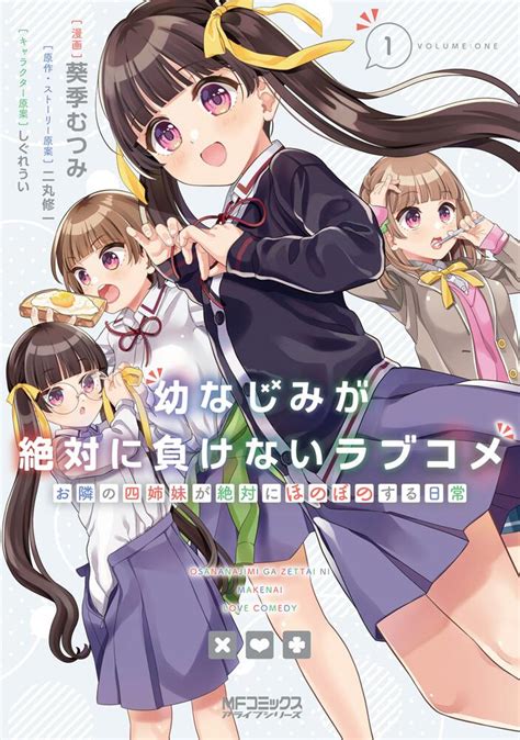 「幼なじみが絶対に負けないラブコメ お隣の四姉妹が絶対にほのぼのする日常1」葵季むつみ Mfコミックス アライブシリーズ Kadokawa