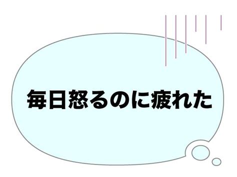 子育てに疲れた「イライラ」「うんざり」ママたちのリアルな声を解説 コエテコ