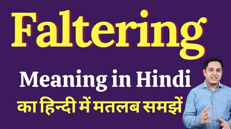 Faltering Meaning In Hindi Faltering Ka Kya Matlab Hota Hai Spoken