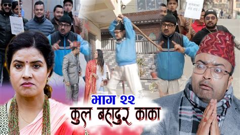 कुल बहादुर काका nepali comedy serial kul bahadur kaka भाग २२ shivahari kiran kc rajaram