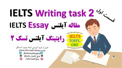 مقاله Essay آیلتس رایتینگ تسک 2 Ielts Writing Task 2 ساختار و دانلود نمونه