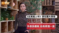 明周娛樂 MP Weekly - 賴慰玲《反黑路人甲》演社團大家姐