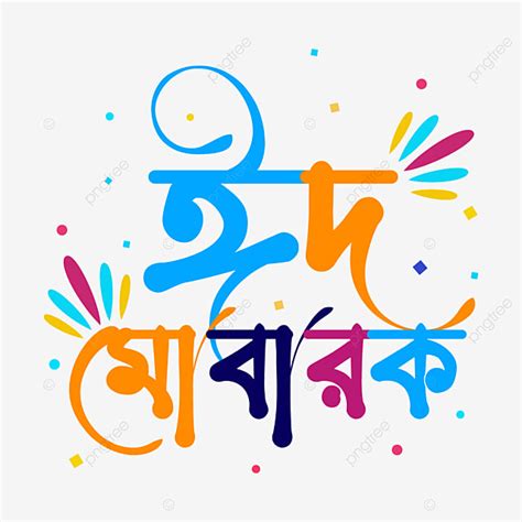 Eid Mubarak Typography Vector Hd Images Eid Mubarak Bangla Colorful