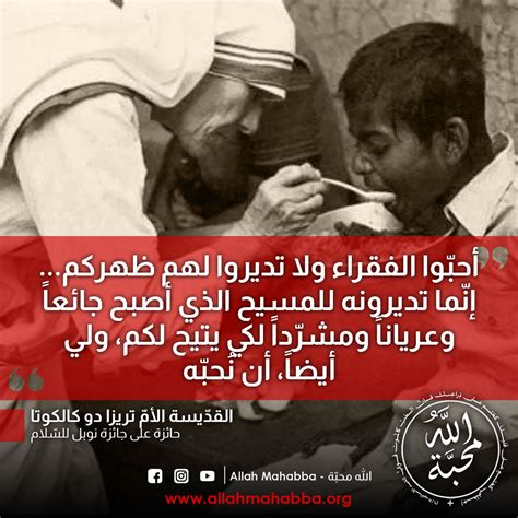 أحبّوا الفقراء القدّيسة الأمّ تريزا دو كالكوتا الله محبّة allah mahabba