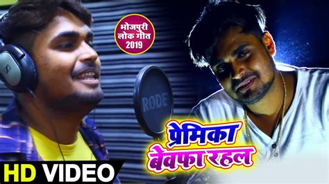 Nikhil Srivastav का एक नये अंदाज़ में Bhojpuri Rap Song प्रेमिका बेवफा रहल Premika Bewafa