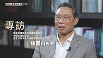 專訪國家衛健委高級別專家組組長鍾南山教授 - YouTube