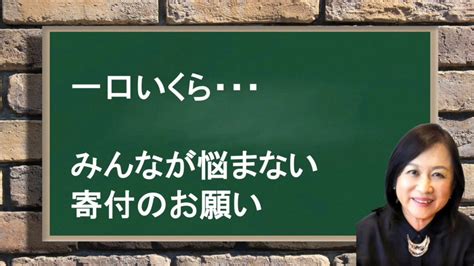 「一口いくら」でわかりやすい寄付集め Youtube