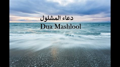 Beautiful Dua Mashlool دعاء المشلول Abdul Hai Qambar Youtube