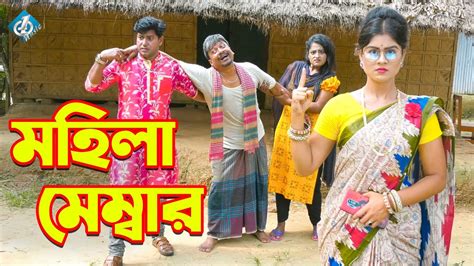 মহিলা মেম্বার Mohila Membar জীবন মুখি শর্ট ফিল্ম Bangla Natok