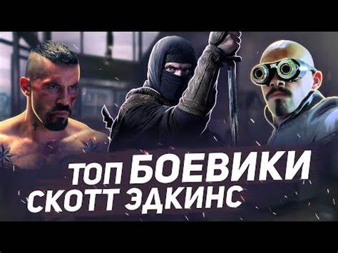 Скотт эдкинс накачался Скотт Эдкинс лучшие фильмы - YouTube Скотт Эдкинс лучшие фильмы - YouTube Скотт эдкинс накачался