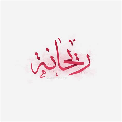 Rihanna ريحانة In 2022 Calligraphy Name Name Design Arabic Calligraphy