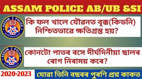 Assam Police Ab Ub SI Previous Year Question Solve Assamese Gk New