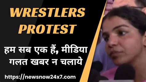 Wrestlers Protest Sakshi Malik ने कहा हम सब एक हैं मीडिया गलत खबर न