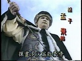 1991 雪山飛狐 龔慈恩 孟飛 慕思成 湯鎮宗 玉尚 林煒 - YouTube