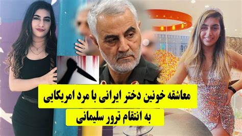 دختر ایرانی هنگام سـ کس با مرد امریکایی انتقام سلیمانی را گرفت i نیکا نیکوبین youtube