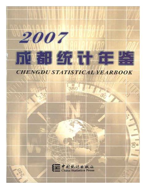 成都统计年鉴2007 统计年鉴下载站