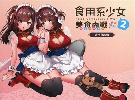 駿河屋 食用系少女 2 美食内戦 Art Book（漫画・アニメ）