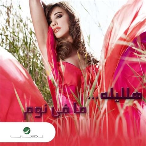 Najwa Karam نجوى كرم Halayla Mafi Noum هلليلة مافي نوم Lyrics And