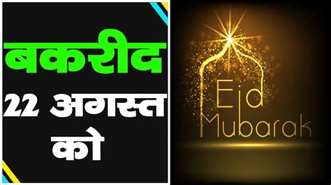 Eid al adha 2018 will be celebrated on wednesday, 22nd of august 2018. Bakrid Kab Hai- Eid Ul Adha 2018 Date | Bakra Eid 2018 ...