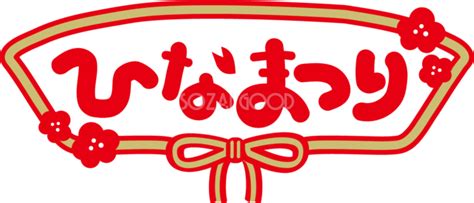 ない消えない味が染み付いている 裏側の世界 清く正しく生きること 誰も悲しませずに生きること はみ出さず真っ直ぐに生きること それが間違. 『ひなまつり』のおしゃれなロゴ文字-ひな祭りイラスト無料 ...