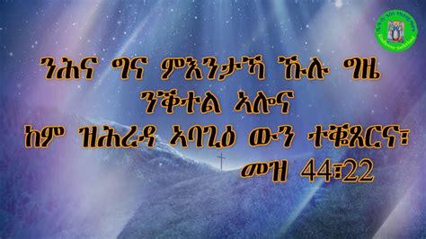 New Eritrean Orthodox Tewahdo Menfesawi Film Semaet Murael ፡2019