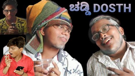 This youthful relationship saga delves into the unique friendship that develops between two young men vijay (kunchacko boban) and ajith (dileep), who go to the same college. ಚಡ್ಡಿ DOSTH _ kannada short filim _ BY SAIRAM ZOOM - YouTube