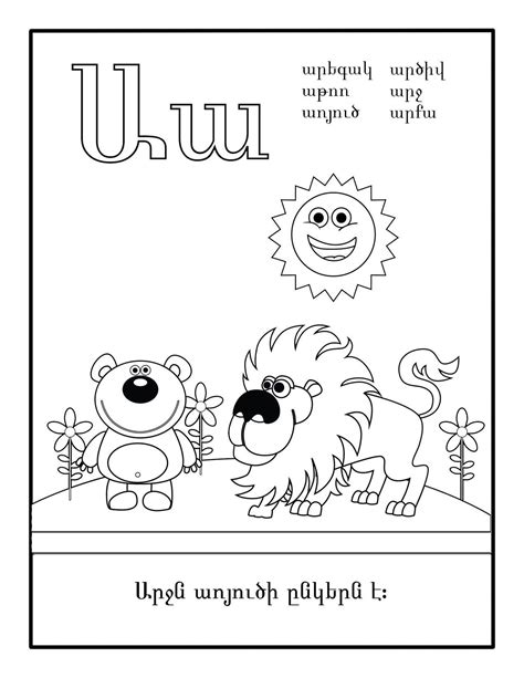 Armenian Alphabet Coloring Book Level 2 Armenian Kids Club