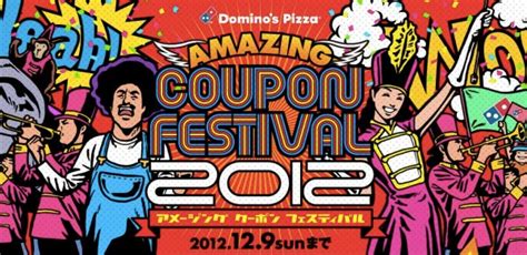 達美樂logo & 達美樂的由來 • 1960年美國密西根大學學生mr. 【案例】日本Domino's Pizza的創意促銷案例-Amazing Coupon Festival｜品牌癮－法博思品牌顧問