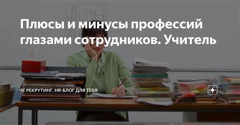 Плюсы и минусы профессий глазами сотрудников Учитель ИТ рекрутинг