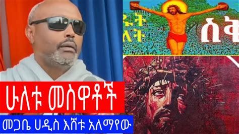 New መጋቤ ሀዲስ እሸቱ አለማየው ሁለቱ መስዋቶች አዲስ ስብከት ስቅለት Ethiopian