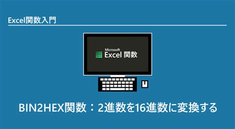 Excel関数 Bin2hex関数：2進数を16進数に変換する