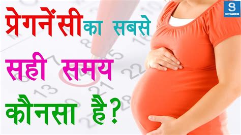 And unfortunately this can lead to an unnecessary delay in getting pregnant. Best Time to Get Pregnant in Hindi | Pregnancy Tips in ...