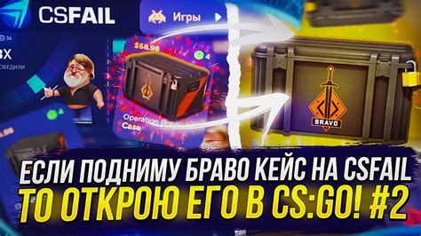 2 ЕСЛИ ПОДНИМАЮ БРАВО КЕЙС НА CSFAIL ТО ОТКРОЮ ЕГО В CS GO YouTube