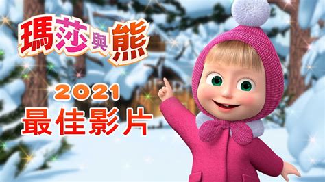 瑪莎與熊 💥 2021最佳影片 🤩💥 全新影集 🎬 Masha And The Bear Ch Youtube