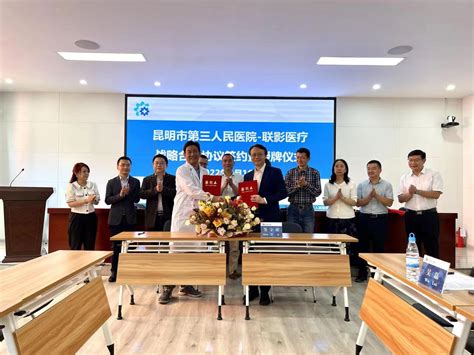 开屏新闻 市三院与上海联影医疗携手助力云南省传染病临床医学中心建设