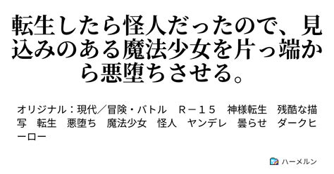 転生したら怪人だったので、見込みのある魔法少女を片っ端から悪堕ちさせる。 悪堕ちしても、羞恥心はある。 ハーメルン