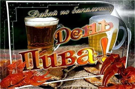 We did not find results for: открытка на Международный день пива | Открытки, Пиво, Праздник